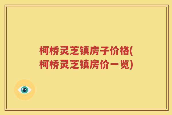 柯桥灵芝镇房子价格(柯桥灵芝镇房价一览)