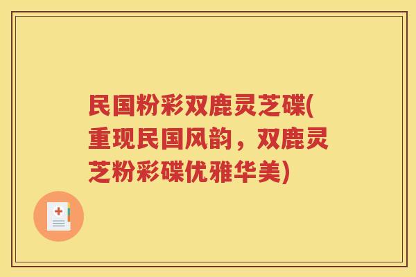 民国粉彩双鹿灵芝碟(重现民国风韵，双鹿灵芝粉彩碟优雅华美)