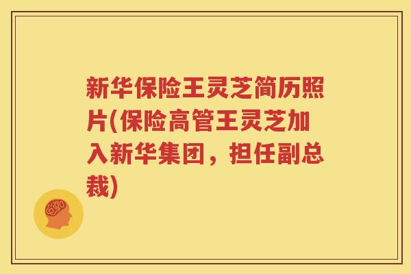新华保险王灵芝简历照片(保险高管王灵芝加入新华集团，担任副总裁)