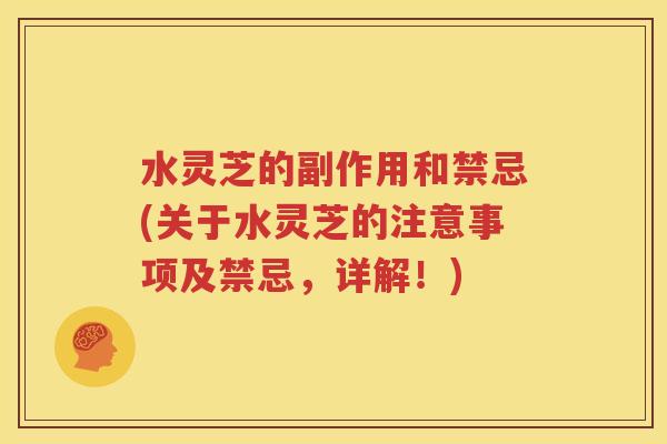 水灵芝的副作用和禁忌(关于水灵芝的注意事项及禁忌，详解！)