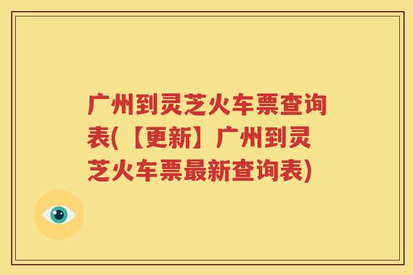 广州到灵芝火车票查询表(【更新】广州到灵芝火车票最新查询表)