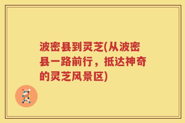 波密县到灵芝(从波密县一路前行，抵达神奇的灵芝风景区)