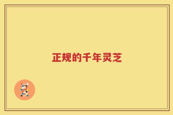 正规的千年灵芝