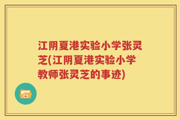江阴夏港实验小学张灵芝(江阴夏港实验小学教师张灵芝的事迹)