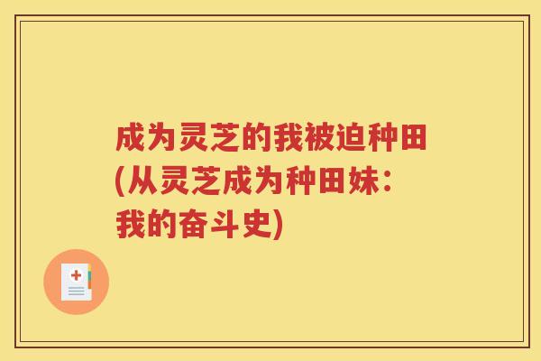 成为灵芝的我被迫种田(从灵芝成为种田妹：我的奋斗史)