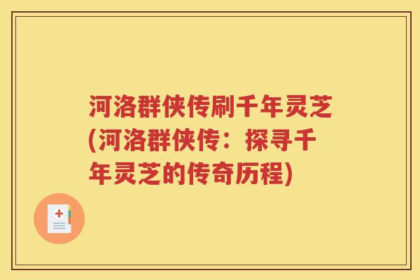 河洛群侠传刷千年灵芝(河洛群侠传：探寻千年灵芝的传奇历程)
