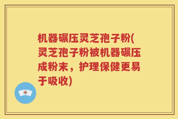 机器碾压灵芝孢子粉(灵芝孢子粉被机器碾压成粉末，护理保健更易于吸收)