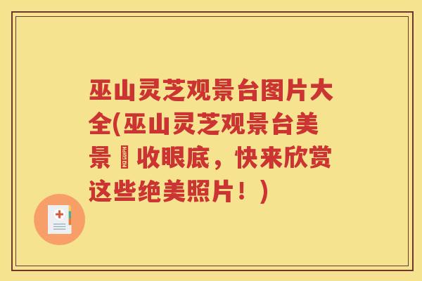 巫山灵芝观景台图片大全(巫山灵芝观景台美景盡收眼底，快来欣赏这些绝美照片！)