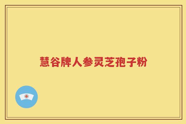 慧谷牌人参灵芝孢子粉