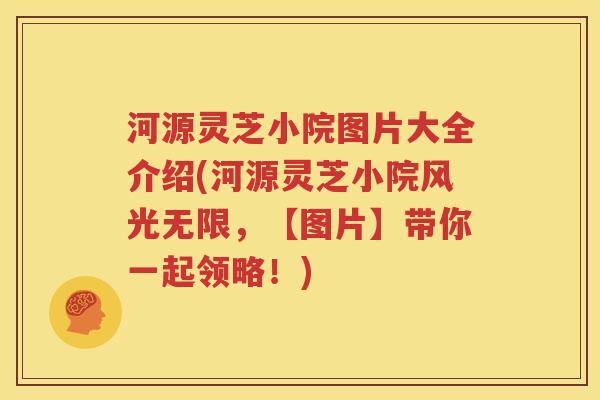 河源灵芝小院图片大全介绍(河源灵芝小院风光无限，【图片】带你一起领略！)