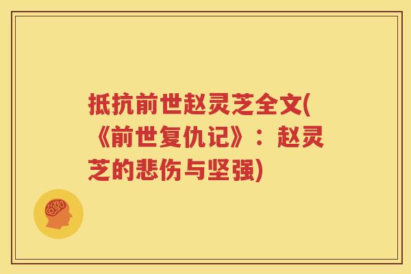 抵抗前世赵灵芝全文(《前世复仇记》：赵灵芝的悲伤与坚强)
