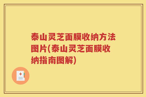 泰山灵芝面膜收纳方法图片(泰山灵芝面膜收纳指南图解)