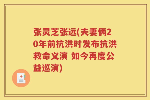 张灵芝张远(夫妻俩20年前抗洪时发布抗洪救命义演 如今再度公益巡演)