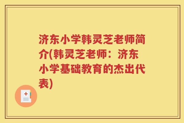 济东小学韩灵芝老师简介(韩灵芝老师：济东小学基础教育的杰出代表)