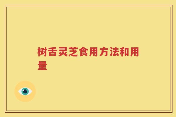 树舌灵芝食用方法和用量