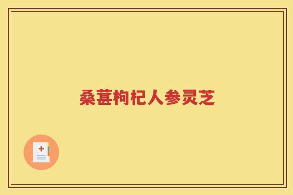 桑葚枸杞人参灵芝