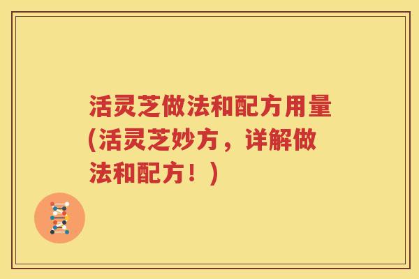 活灵芝做法和配方用量(活灵芝妙方，详解做法和配方！)