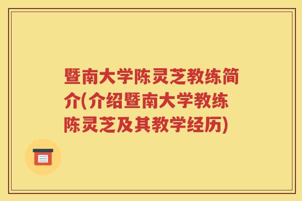 暨南大学陈灵芝教练简介(介绍暨南大学教练陈灵芝及其教学经历)