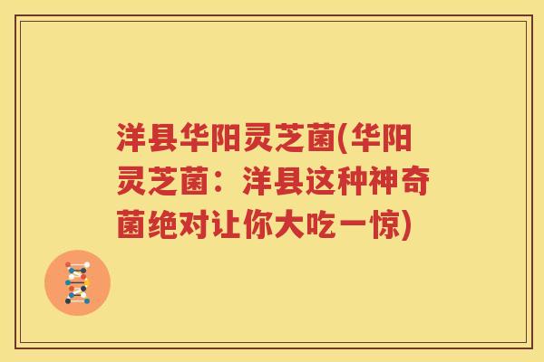 洋县华阳灵芝菌(华阳灵芝菌：洋县这种神奇菌绝对让你大吃一惊)