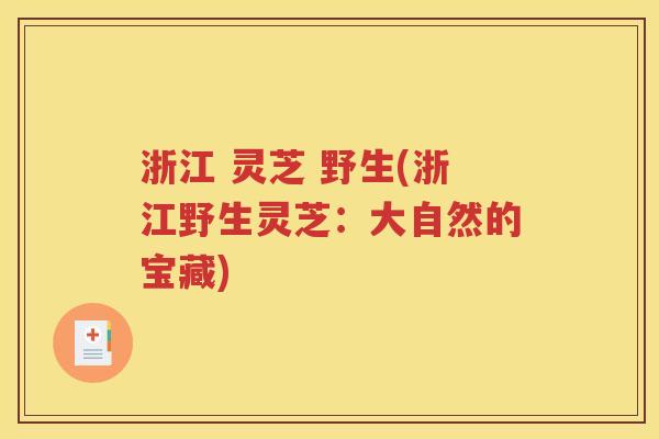 浙江 灵芝 野生(浙江野生灵芝：大自然的宝藏)