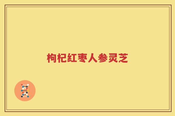 枸杞红枣人参灵芝