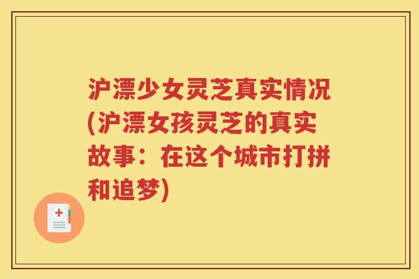 沪漂少女灵芝真实情况(沪漂女孩灵芝的真实故事：在这个城市打拼和追梦)