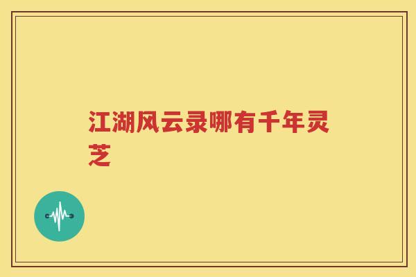 江湖风云录哪有千年灵芝