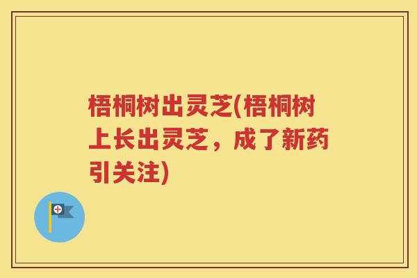梧桐树出灵芝(梧桐树上长出灵芝，成了新药引关注)