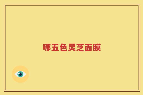 哪五色灵芝面膜