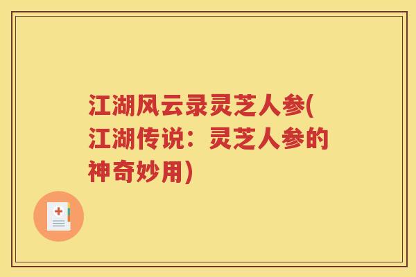 江湖风云录灵芝人参(江湖传说：灵芝人参的神奇妙用)