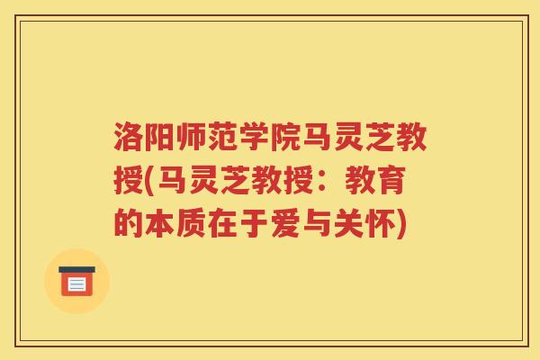 洛阳师范学院马灵芝教授(马灵芝教授：教育的本质在于爱与关怀)