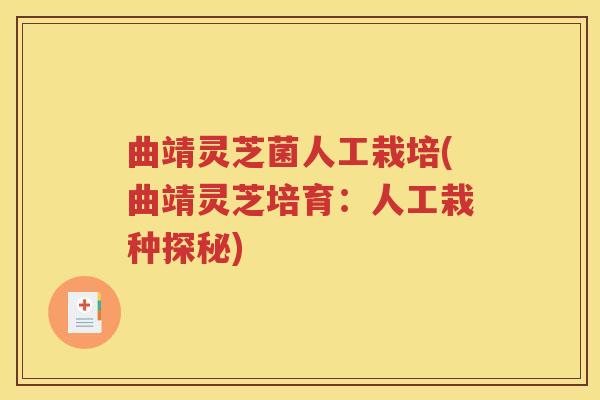 曲靖灵芝菌人工栽培(曲靖灵芝培育：人工栽种探秘)