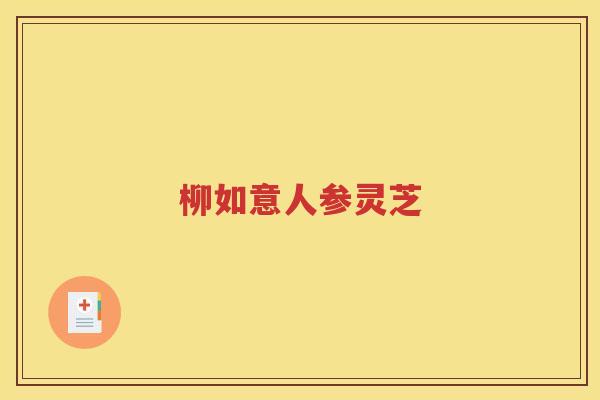 柳如意人参灵芝