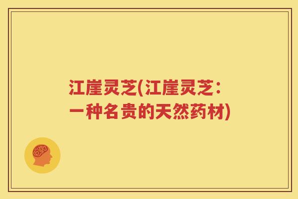 江崖灵芝(江崖灵芝：一种名贵的天然药材)