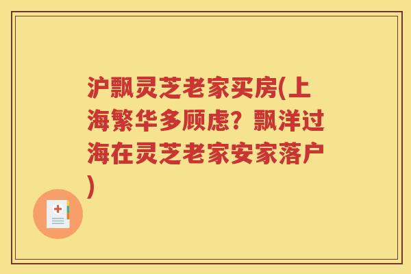 沪飘灵芝老家买房(上海繁华多顾虑？飘洋过海在灵芝老家安家落户)