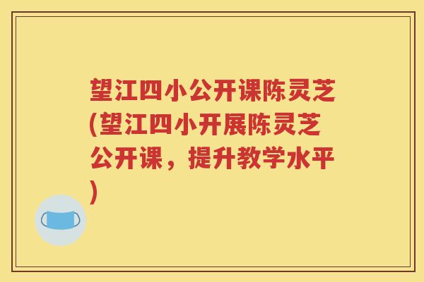 望江四小公开课陈灵芝(望江四小开展陈灵芝公开课，提升教学水平)