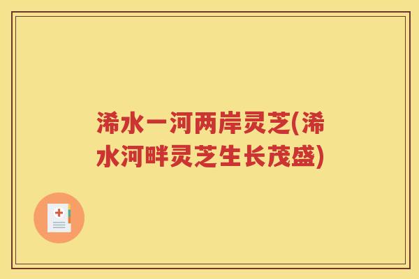 浠水一河两岸灵芝(浠水河畔灵芝生长茂盛)