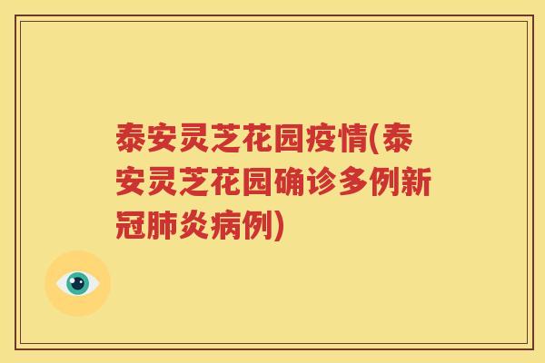 泰安灵芝花园疫情(泰安灵芝花园确诊多例新冠肺炎病例)