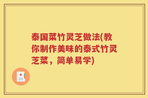 泰国菜竹灵芝做法(教你制作美味的泰式竹灵芝菜，简单易学)