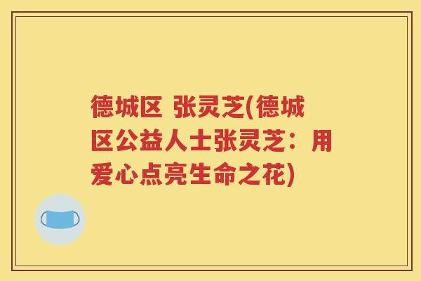 德城区 张灵芝(德城区公益人士张灵芝：用爱心点亮生命之花)