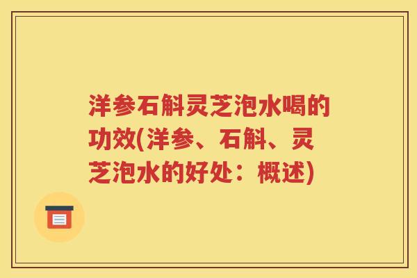 洋参石斛灵芝泡水喝的功效(洋参、石斛、灵芝泡水的好处：概述)