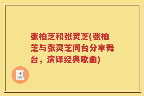 张柏芝和张灵芝(张柏芝与张灵芝同台分享舞台，演绎经典歌曲)