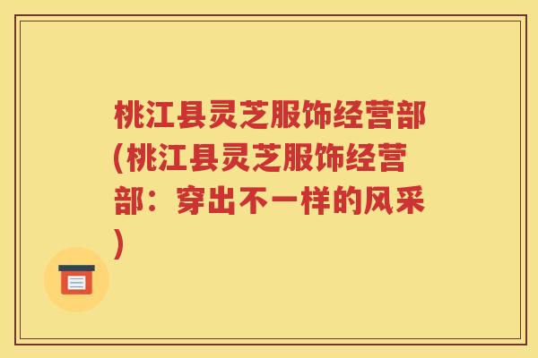 桃江县灵芝服饰经营部(桃江县灵芝服饰经营部：穿出不一样的风采)