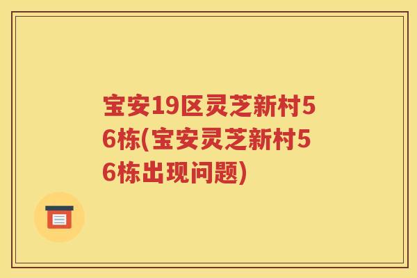 宝安19区灵芝新村56栋(宝安灵芝新村56栋出现问题)
