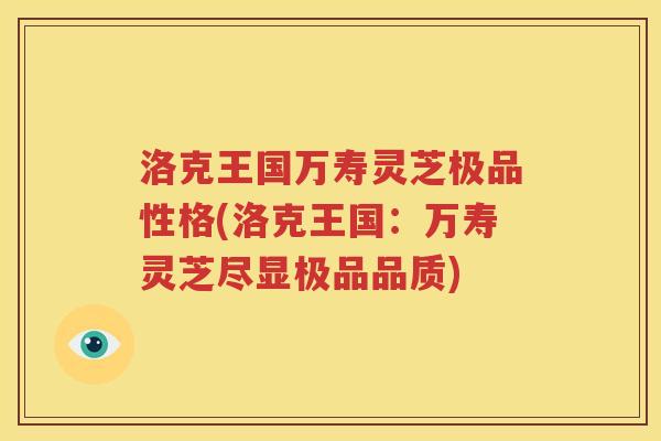 洛克王国万寿灵芝极品性格(洛克王国：万寿灵芝尽显极品品质)