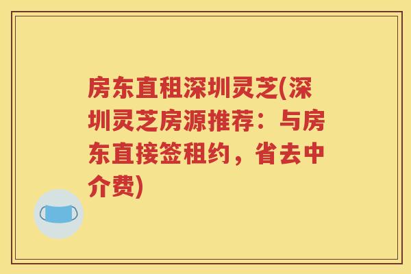 房东直租深圳灵芝(深圳灵芝房源推荐：与房东直接签租约，省去中介费)