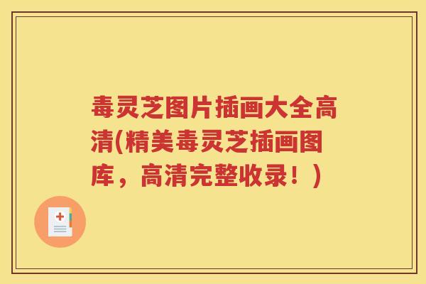 毒灵芝图片插画大全高清(精美毒灵芝插画图库，高清完整收录！)