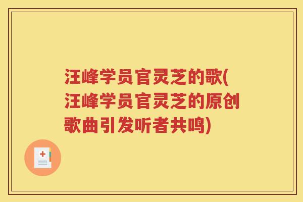 汪峰学员官灵芝的歌(汪峰学员官灵芝的原创歌曲引发听者共鸣)