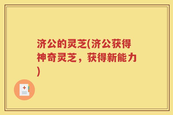 济公的灵芝(济公获得神奇灵芝，获得新能力)