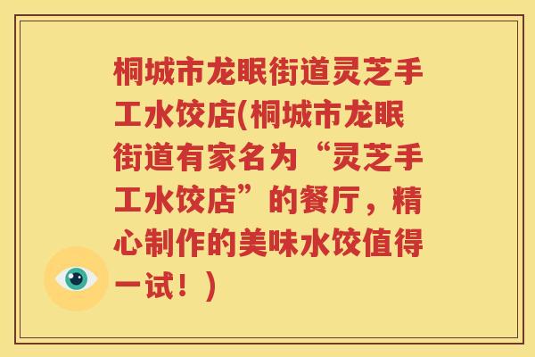 桐城市龙眠街道灵芝手工水饺店(桐城市龙眠街道有家名为“灵芝手工水饺店”的餐厅，精心制作的美味水饺值得一试！)